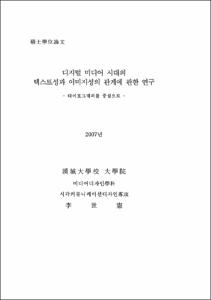 디지털 미디어 시대의 텍스트성과 이미지성의 관계에 관한 연구