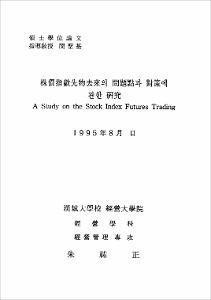 株價指數先物去來의 問題點과 對策에 관한 硏究