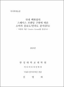 국내 백화점의 스페이스 브랜딩 구현에 따른 소비자 중요도/만족도 분석(IPA)