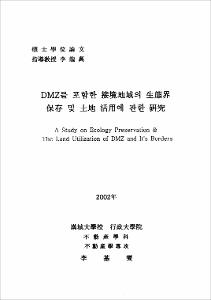 DMZ를 포함한 接境地域의 生態界 保存 및 土地 活用에 관한 硏究