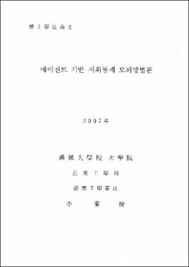 에이전트 기반 지휘통제 모의방법론