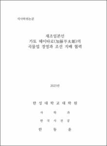 재조일본인 가토 헤이타로(加藤平太郞)의 곡물업 경영과 조선 지배 협력