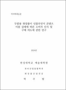 두발용 화장품이 인플루언서 콘텐츠 이용 실태에 따른 소비자 인식 및 구매 의도에 관한 연구