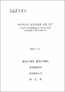 바디아트의 질감표현에 관한 연구
