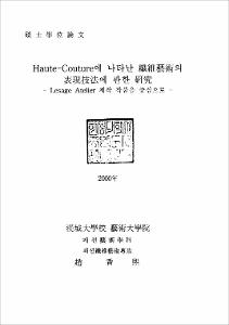 Haute-Couture에 나타난 纖維藝術의 表現技法에 관한 硏究