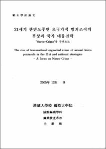 21세기 한반도주변 초국가적 범죄조직의 부상과 국가 대응전략