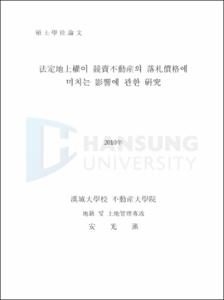 法定地上權이 競賣不動産의 落札價格에 미치는 影響에 관한 硏究