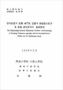 初等敎師의 敎職 專門性 認識과 敎職遂行能力 및 敎職 滿足度와의 關係硏究