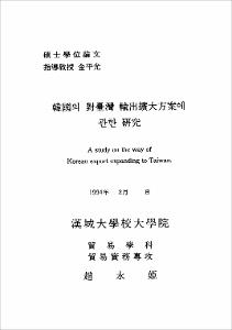 韓國의 對臺彎 輸出擴大方案에 관한 硏究
