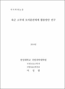 육군 소부대 모의훈련체계 활용방안 연구
