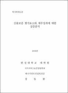 신용보증 평가요소와 재무성과에 대한 실증분석