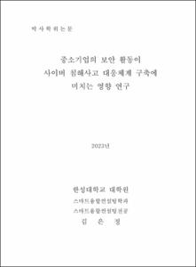 중소기업의 보안 활동이 사이버 침해사고 대응체계 구축에 미치는 영향 연구