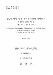 얼굴유형에 따른 헤어스타일의 형태학적 특성에 관한 연구