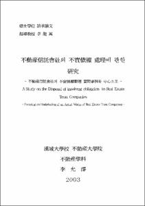 不動産信託會社의 不實債權 處理에 관한 硏究