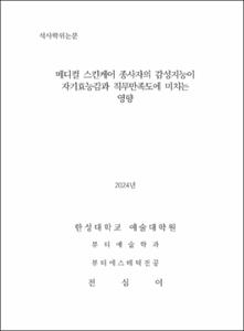 메디컬 스킨케어 종사자의 감성지능이 자기효능감과 직무만족도에 미치는 영향