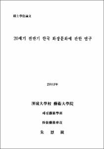 20세기 전반기 한국 화장문화에 관한 연구