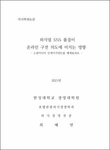외식업 SNS 품질이 온라인 구전 의도에 미치는 영향