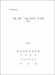 무용 작품 「나를 찾아서」에 관한 연구