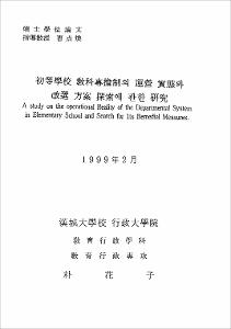 初等學校 敎科專擔制의 運營 實態와 改選 方案 探索에 관한 硏究