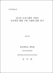 실시간 모션그래픽 기반의 프로젝션 매핑 구현 기법에 관한 연구