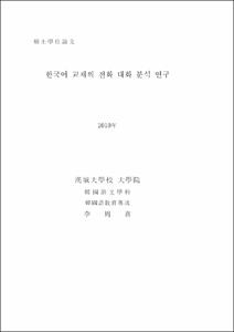 한국어 교재의 전화 대화 분석 연구