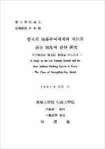 한국의 地番부여체계와 새住所 表示 制度에 관한 硏究