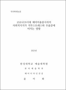 코로나19시대 헤어미용종사자의 사회적지지가 직무스트레스와 우울감에 미치는 영향