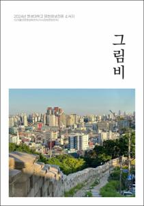 [문헌정보학전공 소식지]그림비 2024학년도