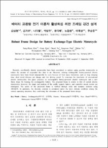 배터리 교환형 전기 이륜차 활성화를 위한 프레임 강건 설계