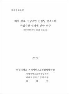 폐업 전후 소상공인 컨설팅 만족도와  취업지원 성과에 관한 연구