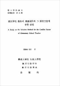 國民學校 敎師의 葛藤要因과 그 解消方案에 관한 硏究