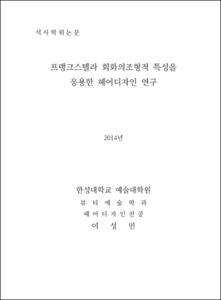 프랭크스텔라 회화의조형적 특성을 응용한헤어디자인연구