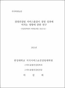 경영컨설팅 서비스품질이 경영 성과에 미치는 영향에 관한 연구