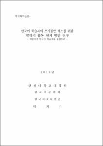 한국어 학습자의 쓰기불안 해소를 위한 말하기 활동 연계 방안 연구