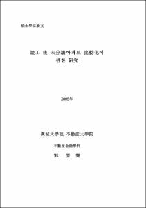 竣工 後 未分讓아파트 流動化에 관한 硏究