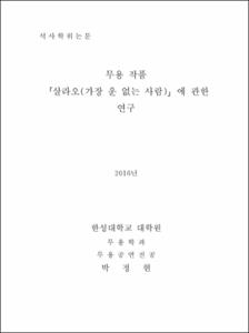 무용 작품「살라오(가장 운 없는 사람)」에 관한 연구