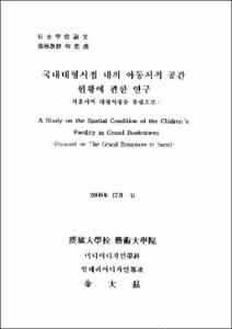 국내대형서점 내의 아동서적 공간 현황에 관한 연구