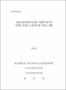 기술수용모델(TAM)을 이용한 RPA의 지각된 특성이 수용의도에 미치는 영향
