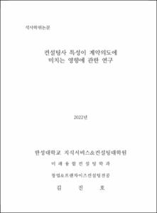 컨설팅사 특성이 계약의도에 미치는 영향에 관한 연구