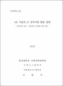 AR 기술의 군 정비지원 활용 방향