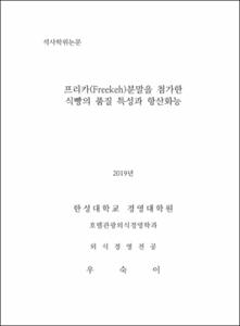 프리카(Freekeh)분말을 첨가한 식빵의 품질 특성과 항산화능