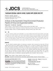 가상현실과 증강현실 사용자의 비대칭 가상환경 제작 공정에 관한 연구