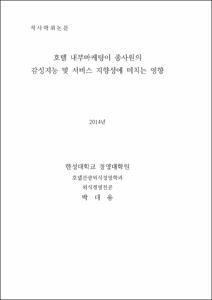 호텔 내부마케팅이 종사원의 감성지능 및 서비스 지향성에 미치는 영향