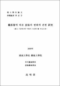 觀客層에 따른 扮裝의 변화에 관한 硏究