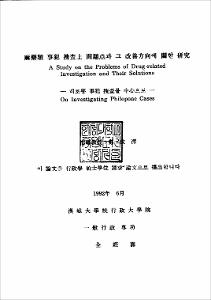 痲藥類 事犯 搜査上 問題點과 그 改善方向에 關한 硏究