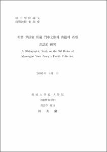 明齋 尹拯家 所藏 門中文庫의 典籍에 관한 書誌的 硏究