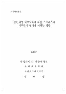 중년여성 피부노화에 따른 스트레스가 피부관리 형태에 미치는 영향
