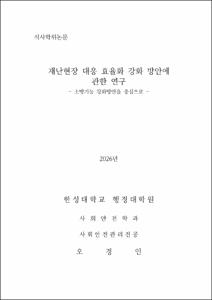 재난현장 대응 효율화 강화 방안에 관한 연구