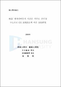 映畵 ‘벤자민버튼의 시간은 거꾸로 간다’를 中心으로 CG 表現技法에 따른 扮裝硏究