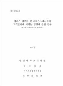 서비스 제공자 및 서비스스케이프가 고객만족에 미치는 영향에 관한 연구